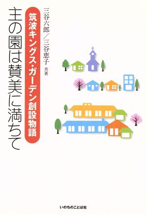 主の園は賛美に満ちて 筑波キングス・ガーデン創設物語