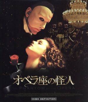 オペラ座の怪人(HD-DVD)