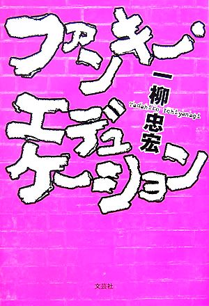 ファンキー・エデュケーション