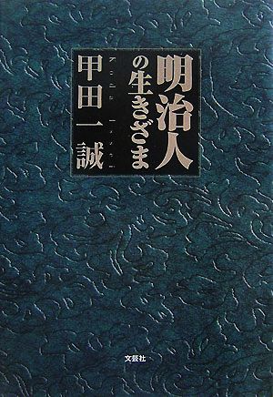 明治人の生きざま