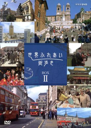 世界ふれあい街歩き BOX Ⅱ 中古DVD・ブルーレイ | ブックオフ公式 