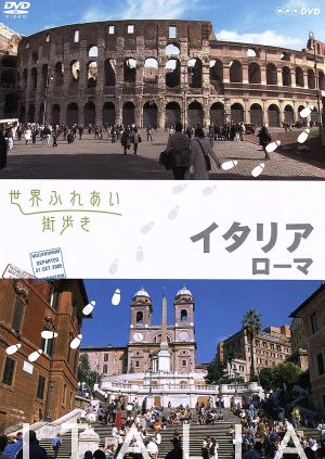 世界ふれあい街歩き イタリア/ローマ