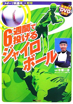 6週間で投げるジャイロボール スポーツ新基本