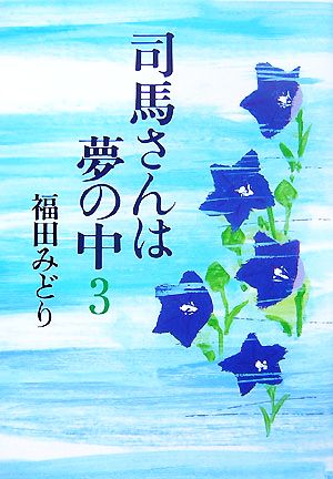 司馬さんは夢の中(3)