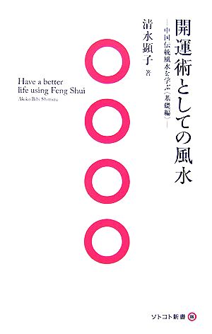 開運術としての風水 中国伝統風水を学ぶ 基礎編 ソトコト新書