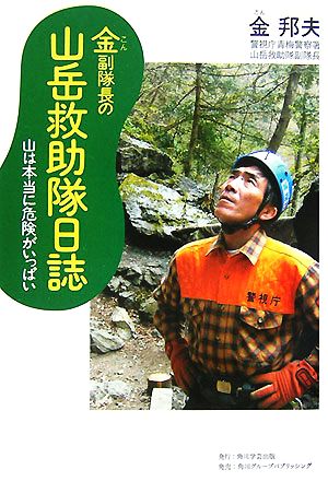 金副隊長の山岳救助隊日誌 山は本当に危険がいっぱい 角川学芸ブックス