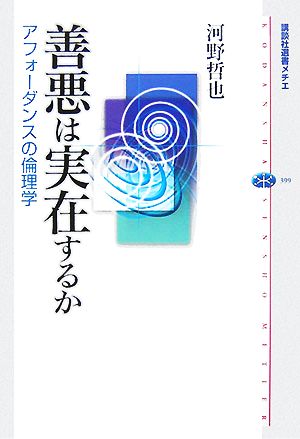 善悪は実在するか アフォーダンスの倫理学 講談社選書メチエ399