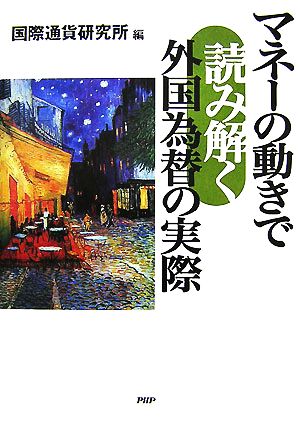 マネーの動きで読み解く外国為替の実際