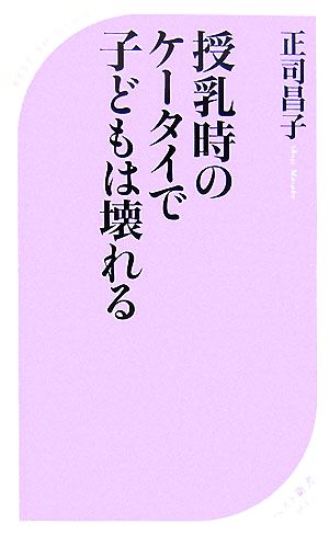 授乳時のケータイで子どもは壊れる ベスト新書