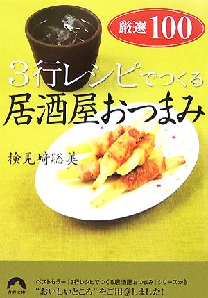 3行レシピでつくる居酒屋おつまみ厳選100青春文庫