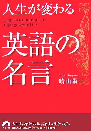 人生が変わる英語の名言 青春文庫