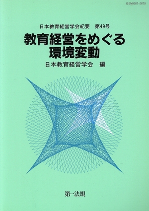 教育経営をめぐる環境変動