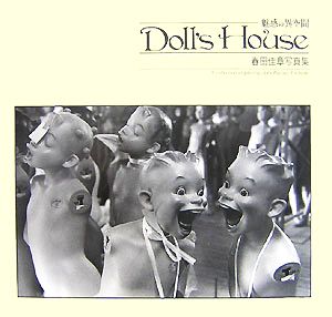 魅惑の異空間 Doll's House 春田佳章写真集