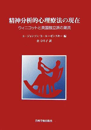 精神分析的心理療法の現在 ウィニコットと英国独立派の潮流