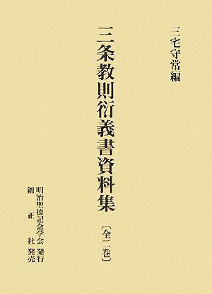 三条教則衍義書資料集