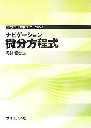 ナビゲーション 微分方程式 ライブラリ数学ナビゲーション3