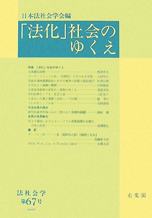 「法化」社会のゆくえ 法社会学第67号