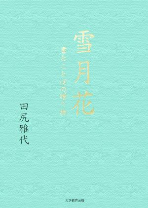 雪月花 書とことばの贈り物