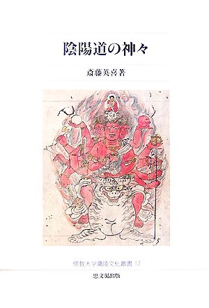 陰陽道の神々佛教大学鷹陵文化叢書17