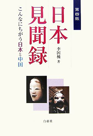 日本見聞録 こんなにちがう日本と中国