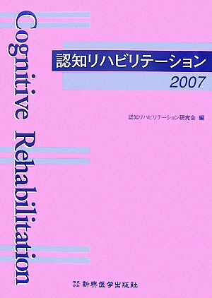 認知リハビリテーション(2007)