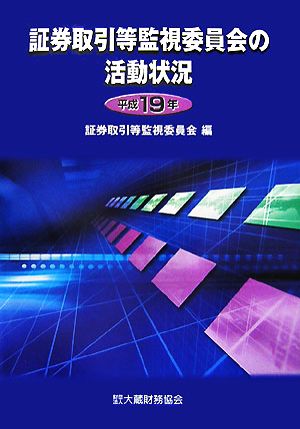 証券取引等監視委員会の活動状況(平成19年)