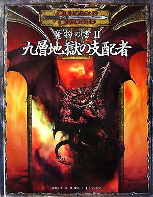 魔物の書 九層地獄の支配者(Ⅱ)ダンジョンズ&ドラゴンズサプリメント