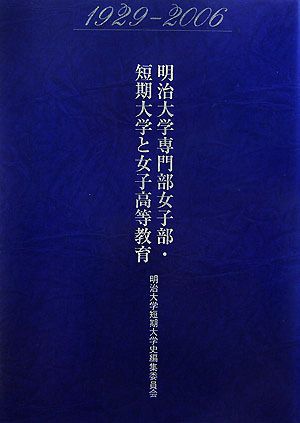 明治大学専門部女子部・短期大学と女子高等教育 1929-2006