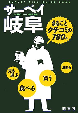 サーベイ岐阜 まるごとクチコミの780件