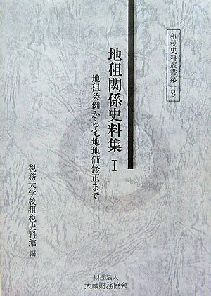 地租関係史料集(1) 地租条例から宅地地価修正まで 租税史料叢書