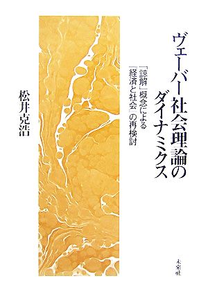 ヴェーバー社会理論のダイナミクス 「諒解」概念による『経済と社会』の再検討