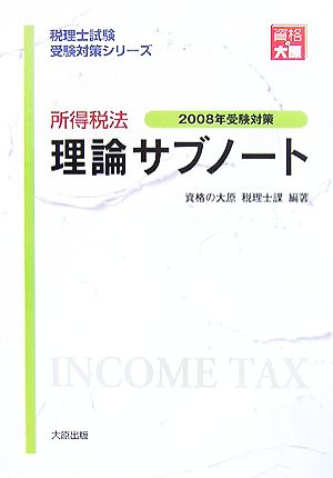 所得税法 理論サブノート(2008年受験対策) 税理士試験受験対策