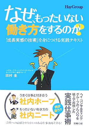 なぜ、もったいない働き方をするのか？ 「成長実感の技術」を身につける実践テキスト