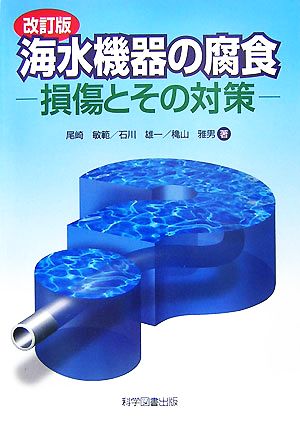 海水機器の腐食 損傷とその対策