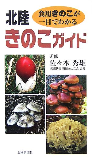 北陸きのこガイド 食用きのこが一目でわかる