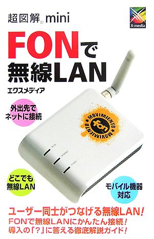 超図解mini FONで無線LAN 超図解miniシリーズ