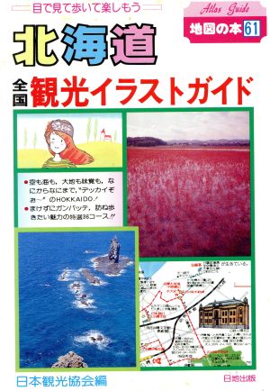 全国観光イラストガイド 北海道 地図の本61