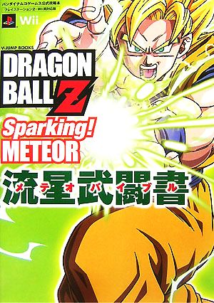 ドラゴンボールZ スパーキング！メテオ 流星武闘書 Vジャンプブックス