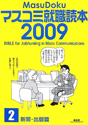 マスコミ就職読本 2009年度版(2) 新聞・出版篇