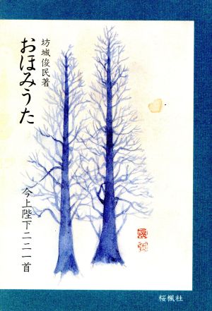 おほみうた 今上陛下221首