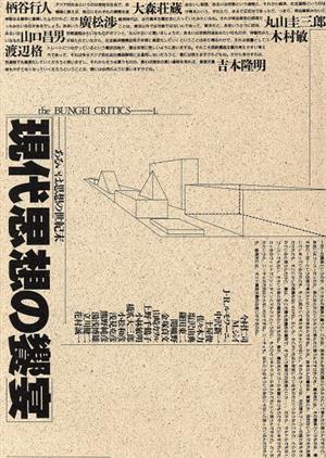 現代思想の饗宴 あるいは思想の世紀末