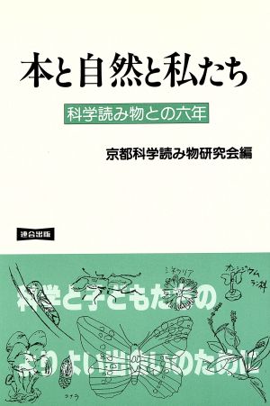 本と自然と私たち 科学読み物との6年