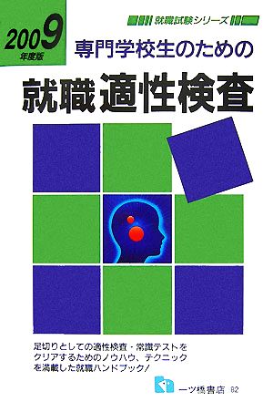 専門学校生のための就職適性検査(2009年度版) 就職試験シリーズ