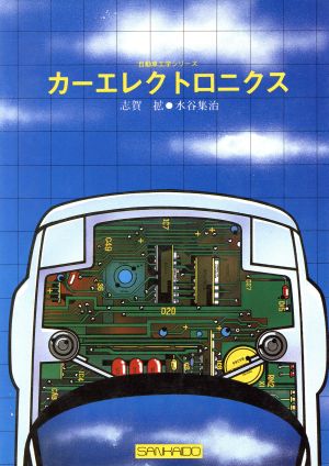 カーエレクトロニクス 自動車工学シリーズ