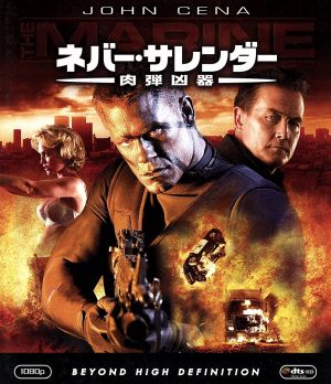 ネバー・サレンダー 肉弾凶器(Blu-ray Disc)