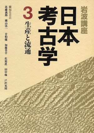 岩波講座 日本考古学(3)生産と流通