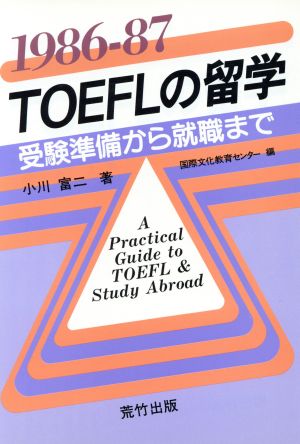 TOEFLの留学(1986-87)