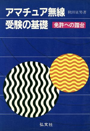 アマチュア無線受験の基礎 免許への踏台 国家試験シリーズ56