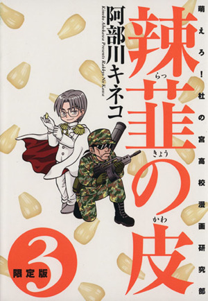 辣韮の皮(限定版)(3) 萌えろ！杜の宮高校漫画研究部