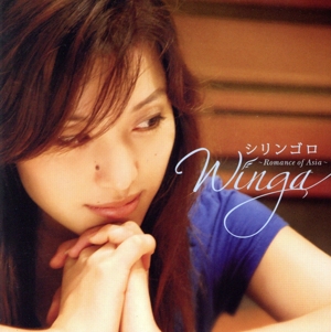 シリンゴロ～Romance of Asia～